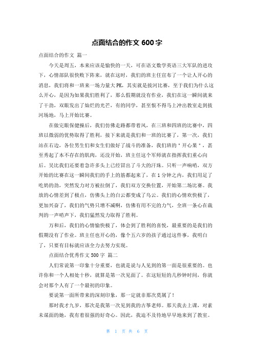 点面结合的作文600字