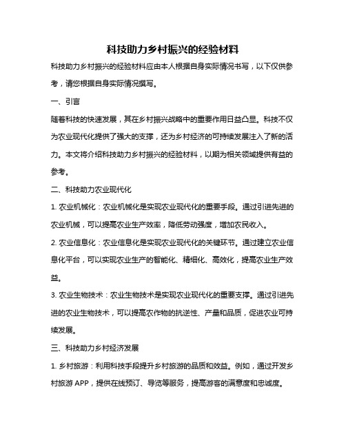 科技助力乡村振兴的经验材料