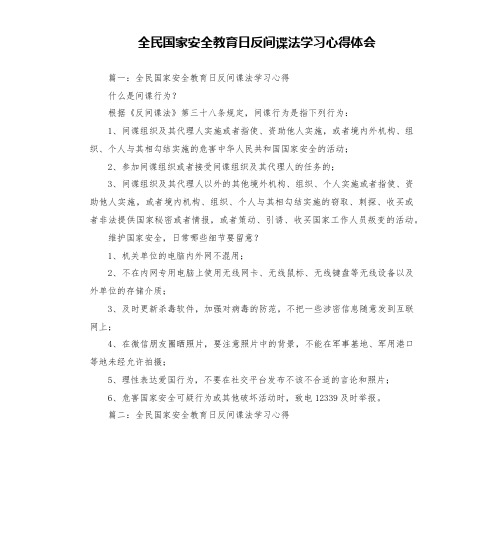 全民国家安全教育日反间谍法学习心得体会