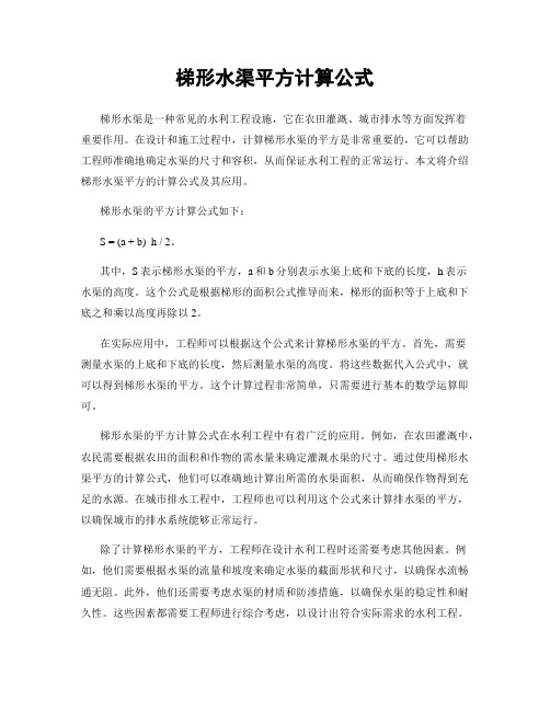 梯形水渠平方计算公式