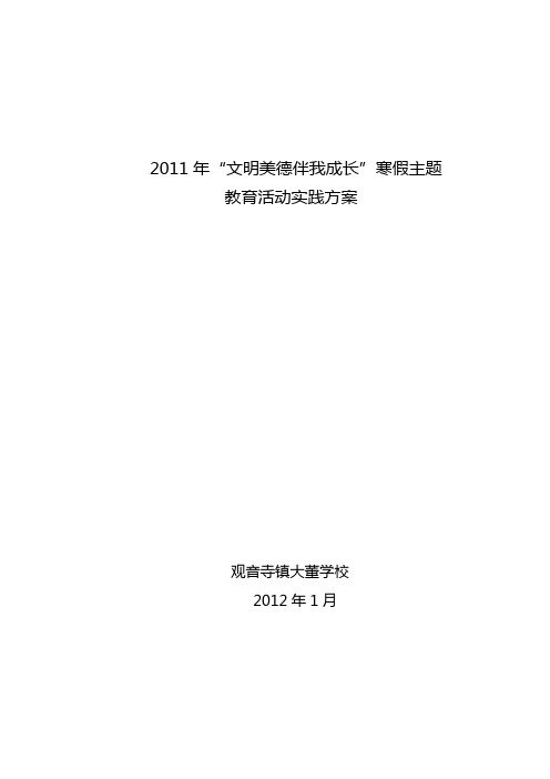 2011年寒假教育实践活动方案