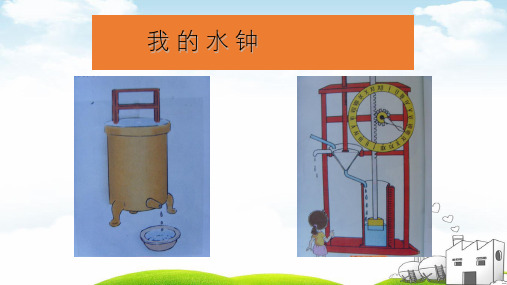 《我的水钟》全文课件PPT1