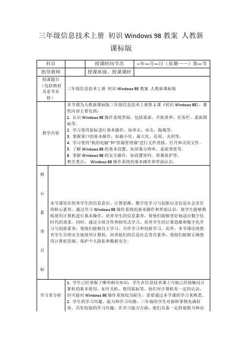 三年级信息技术上册初识Windows98教案人教新课标版