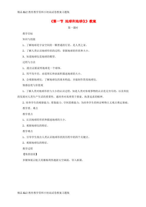 【配套K12】[学习]七年级地理上册 第一章 第一节 地球和地球仪教案1 (新版)新人教版