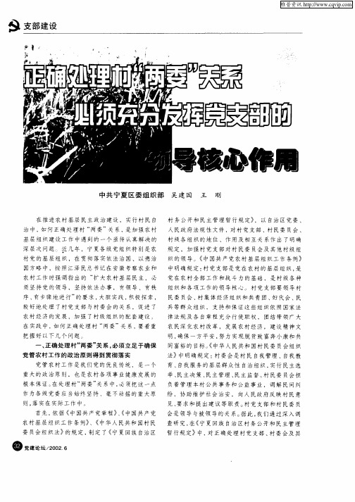 正确处理村“两委”关系必须充分发挥党支部的领导核心作用