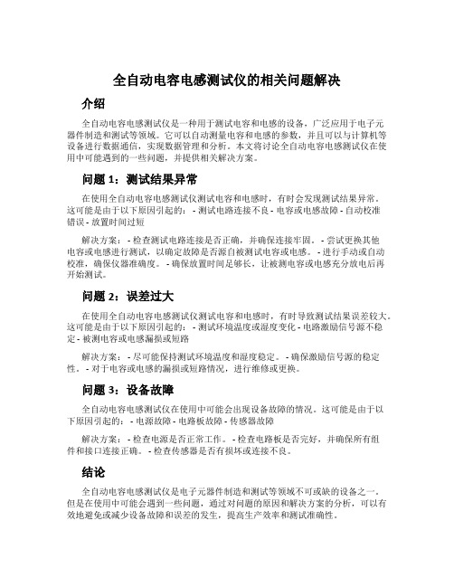 全自动电容电感测试仪的相关问题解决