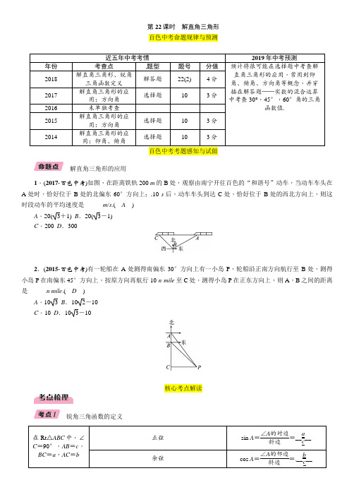 2019届百色市中考数学《第22课时：解直角三角形》精讲精练