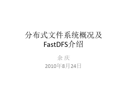 分布式文件系统概况及FastDFS介绍_余 庆