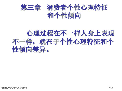 消费者的个性心理特征和个性倾向