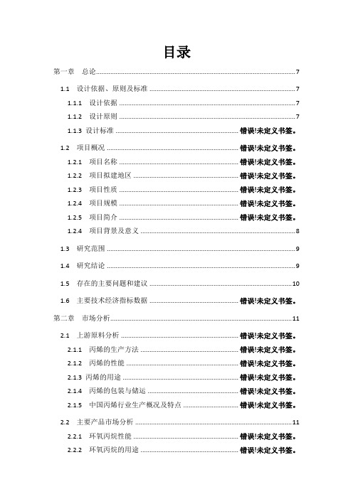 年产10万吨环氧丙烷可行性研究报告-May_flower