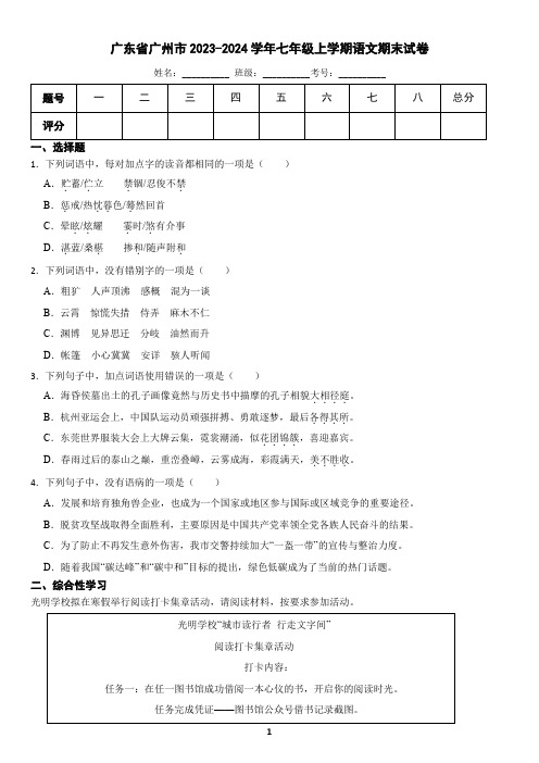 广东省广州市2023-2024学年七年级上学期语文期末试卷(含答案)2