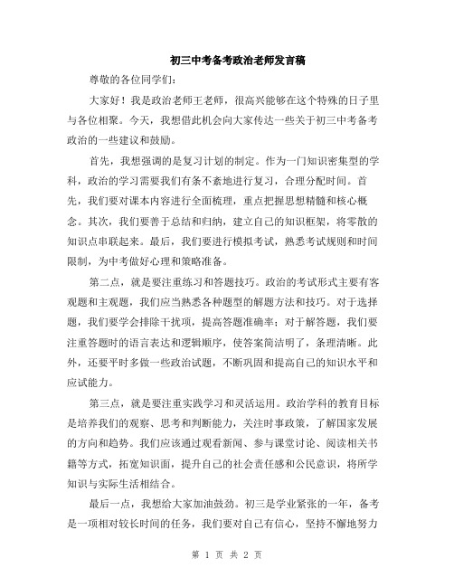 初三中考备考政治老师发言稿