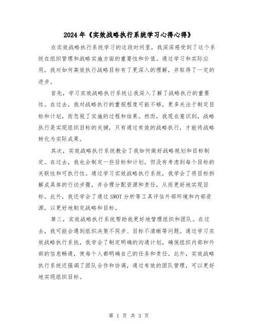 2024年《实效战略执行系统学习心得心得》(2篇)