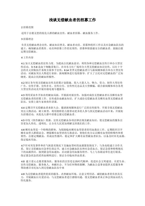 浅谈无偿献血者的招募工作