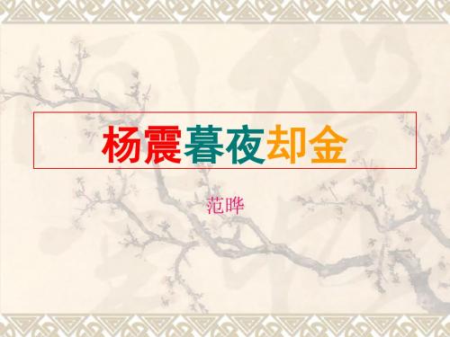 北师大版语文第十一册《杨震暮夜却金》PPT课件4[