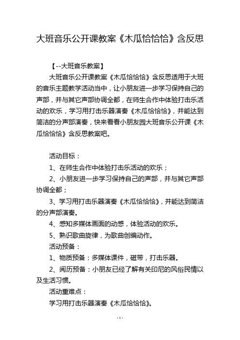 大班音乐公开课教案《木瓜恰恰恰》含反思