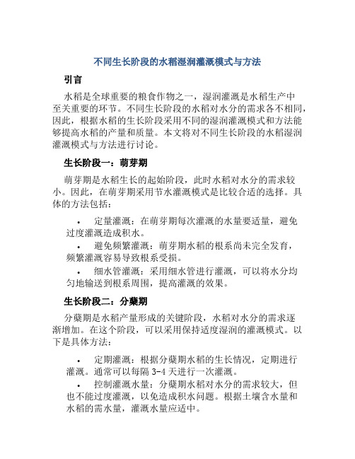 不同生长阶段的水稻湿润灌溉模式与方法