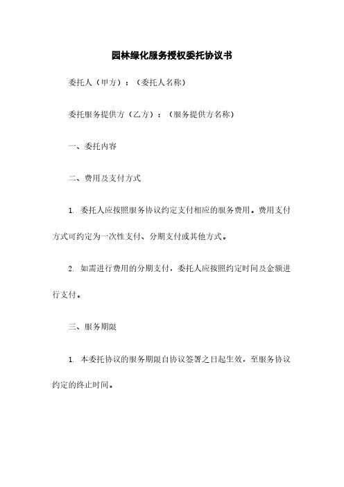 园林绿化服务授权委托协议书