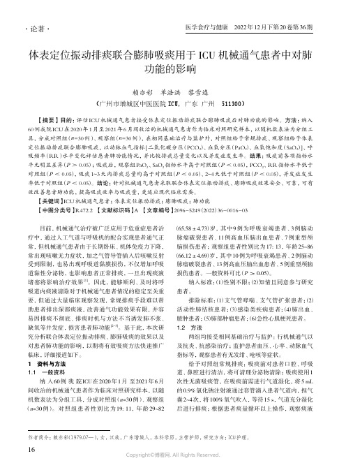 体表定位振动排痰联合膨肺吸痰用于ICU_机械通气患者中对肺功能的影响