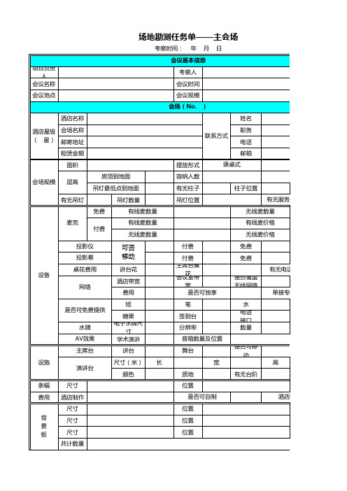 会务场地勘查表