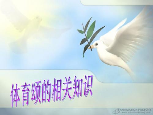 北师大版语文第十一册《体育颂》PPT课件6PPT、优质教学课件