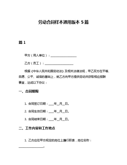 劳动合同样本通用版本5篇