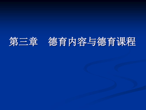 第三章 德育内容与德育课程