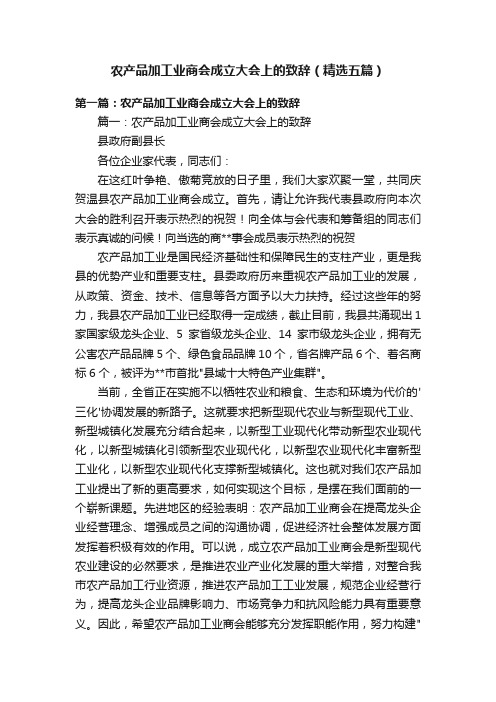 农产品加工业商会成立大会上的致辞（精选五篇）