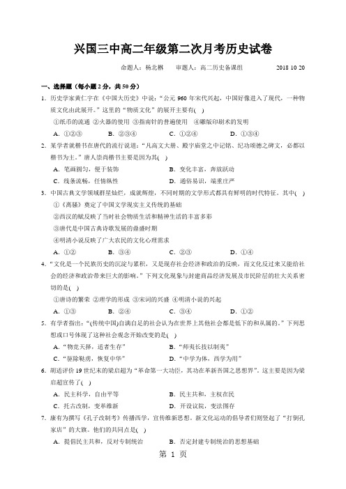 江西省兴国县第三中学高二上学期第二次月考历史试题