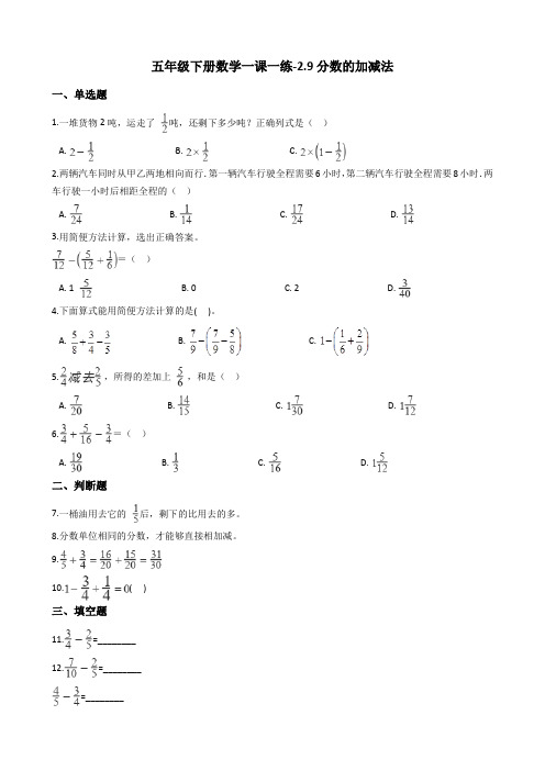 五年级下册数学一课一练-2.9分数的加减法 浙教版(含答案)