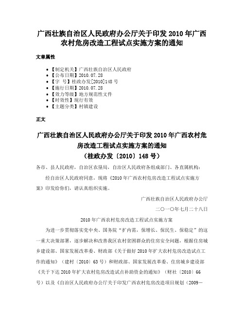 广西壮族自治区人民政府办公厅关于印发2010年广西农村危房改造工程试点实施方案的通知