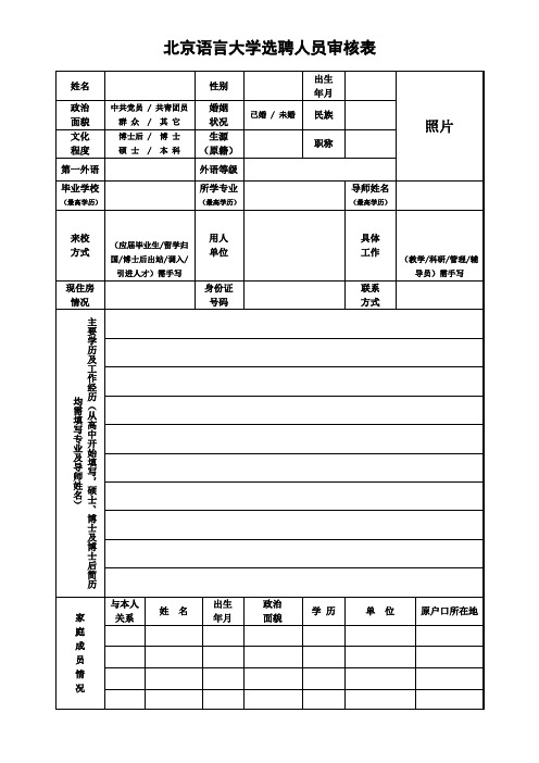 北京语言大学选聘人员审核表