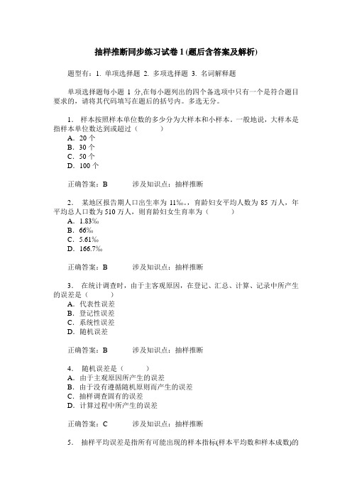 抽样推断同步练习试卷1(题后含答案及解析)