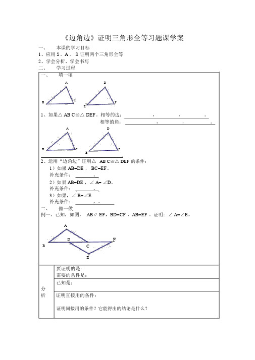 边角边证三角形全等习题课学案