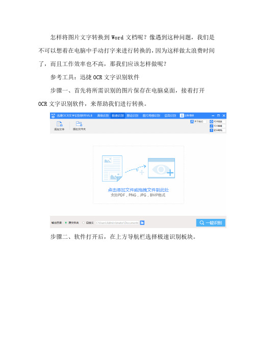 怎样将图片文字转Word文档