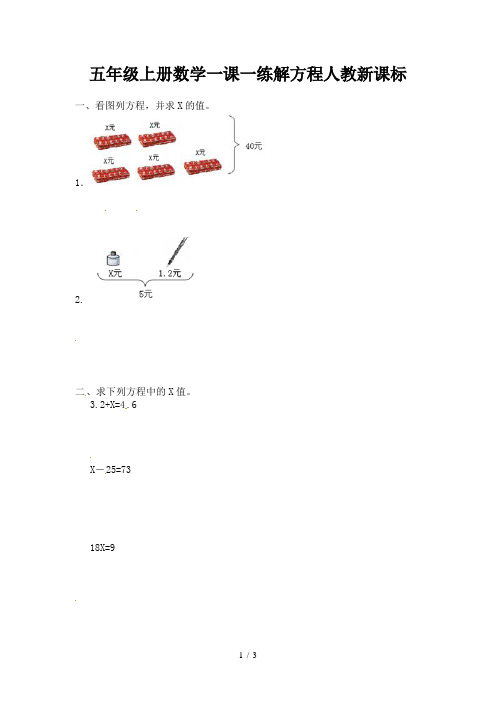 五年级上册数学一课一练解方程人教新课标