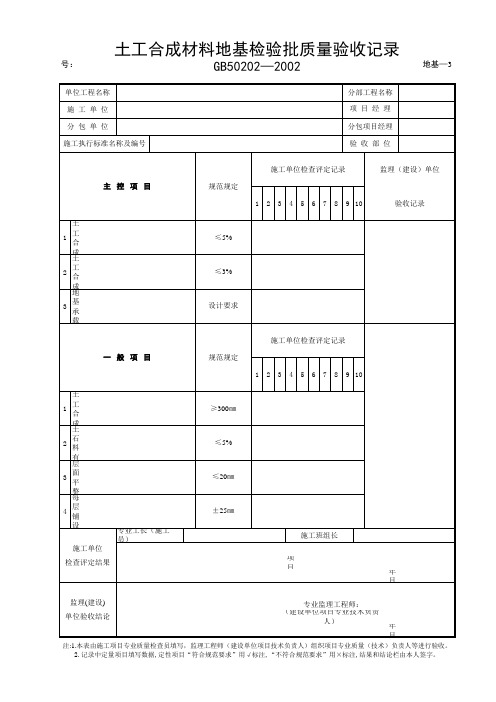 土工合成材料地基质量验收记录表