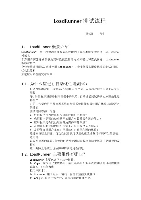 LoadRunner测试流程