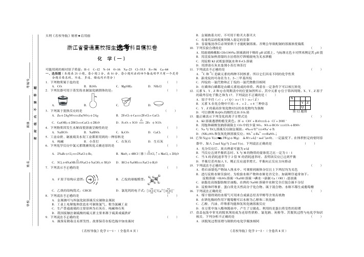 浙江省2019届高三普通高等学校招生科目模拟卷化学试题 PDF版含答案