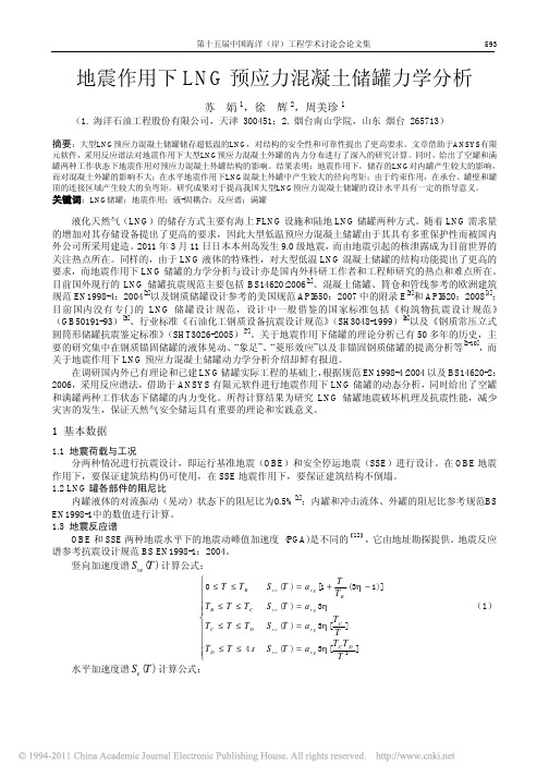 地震作用下LNG预应力混凝土储罐力学分析