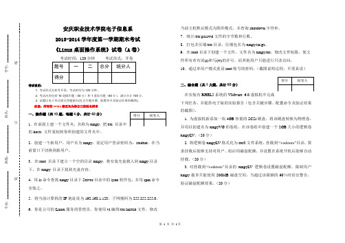 linux桌面操作系统-A卷