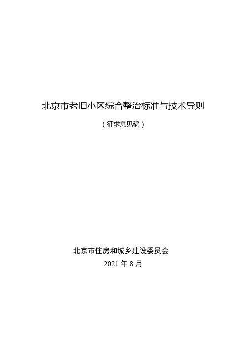 北京市老旧小区综合整治标准与技术导则(征求意见稿)