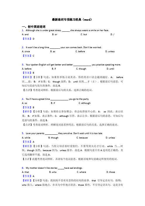 最新连词专项练习经典(word)