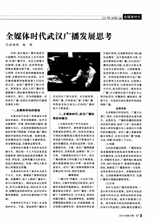 全媒体时代武汉广播发展思考