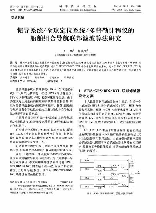 惯导系统／全球定位系统／多普勒计程仪的船舶组合导航联邦滤波算法研究