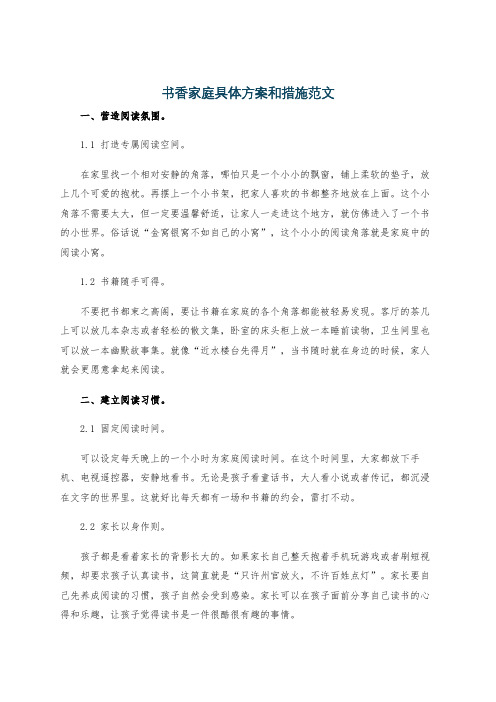 书香家庭具体方案和措施范文