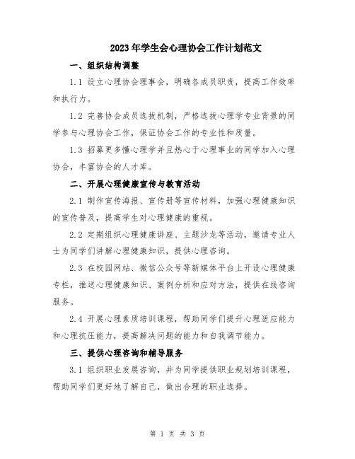 2023年学生会心理协会工作计划范文