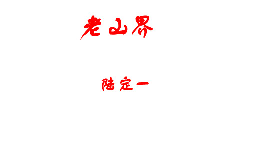 部编人教版语文七年级下册《老山界》市优质课一等奖课件