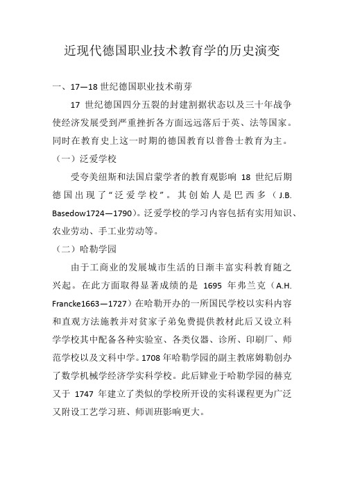 近现代德国职业技术教育学的历史演变