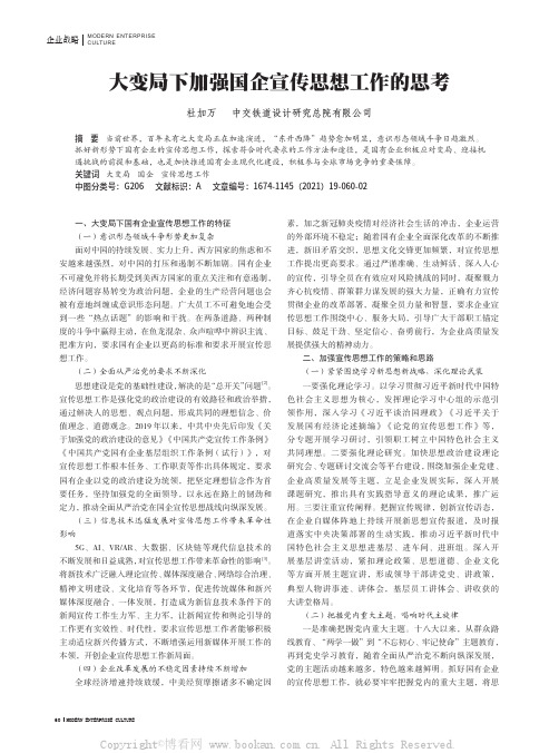 大变局下加强国企宣传思想工作的思考